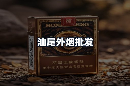 汕尾外烟批发